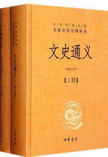 文史通义精--中华经典名著全本全注全译丛书