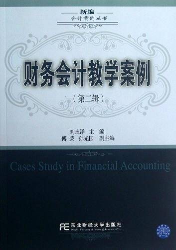 财务会计教学案例