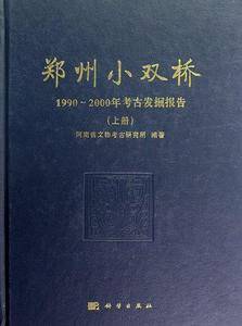 郑州小双桥——1990~2000年考古发掘报告