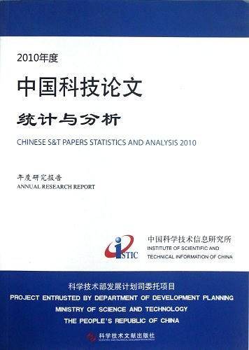 2010年度中国科技论文统计与分析