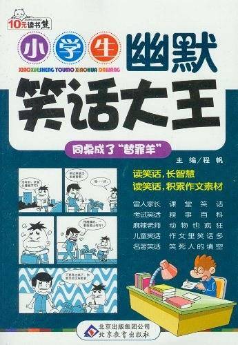 同桌成了“替罪羊”  读书熊系列—小学生幽默笑话大王