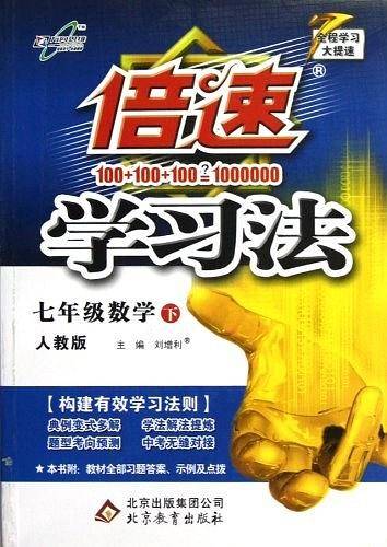万向思维·倍速学习法（7年级下册）