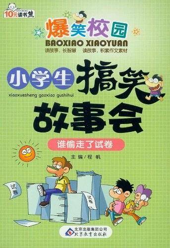 谁偷走了试卷-小学生搞笑故事会-爆笑校园