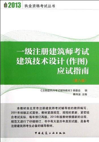 一级注册建筑师考试建筑技术设计（作图）应试指南