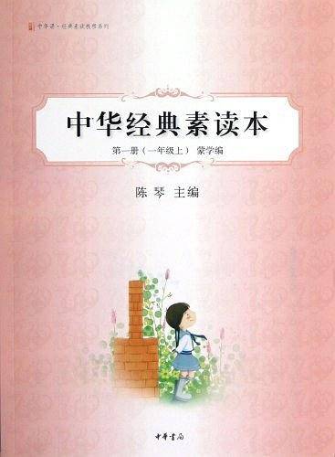 中华经典素读本第一册