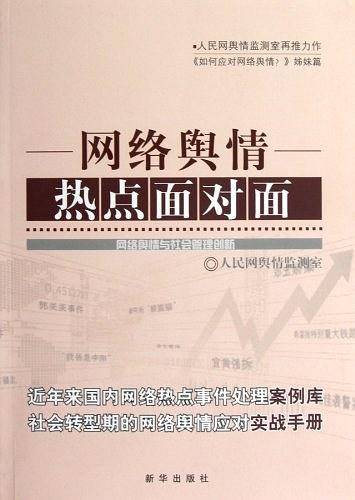 网络舆情热点面对面
