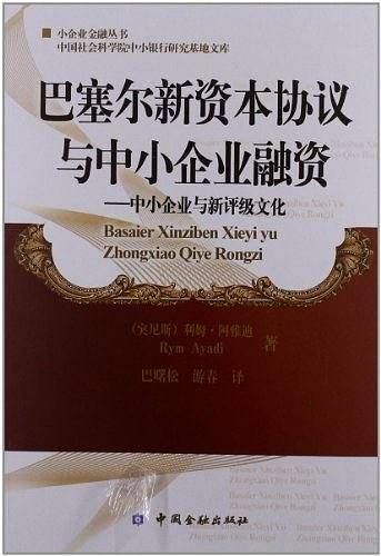 巴塞尔新资本协议与中小企业融资