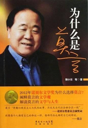 为什么是莫言