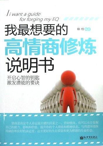 我最想要的高情商修炼说明书