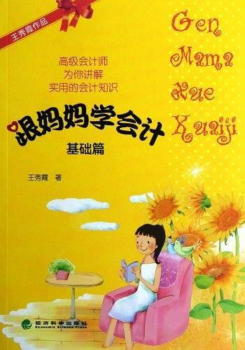 跟妈妈学会计