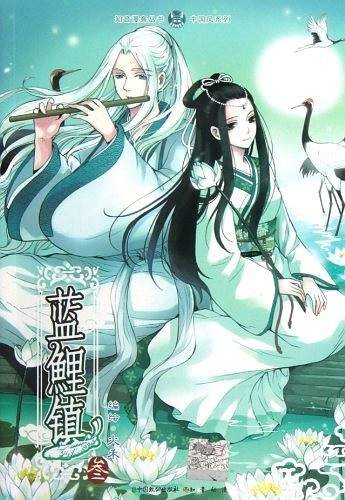 知音漫客丛书 蓝鲤镇3