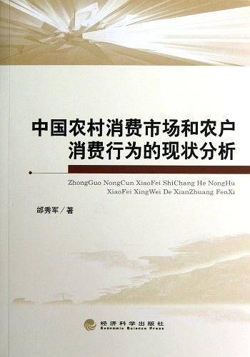 中国农村消费市场和农户消费行为现状分析