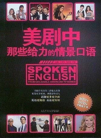 美剧中那些给力的情景口语--美剧学英语第二波盛大来袭，剧集更多更新、剧情更吸引人、话题个多更全面、英语更地道、表达更实用，赶快入手！！