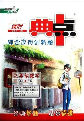 13春典中点八年级数学R