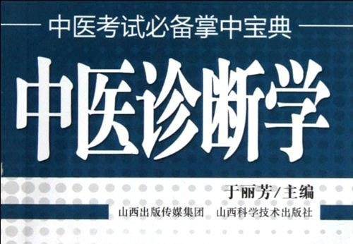 中医诊断学-中医考试必备掌中宝典