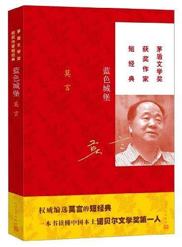 蓝色城堡：一本短经典读懂莫言！