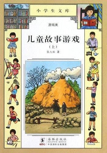 小学生文库003-儿童故事游戏