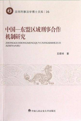 中国-东盟区域刑事合作机制研究-16