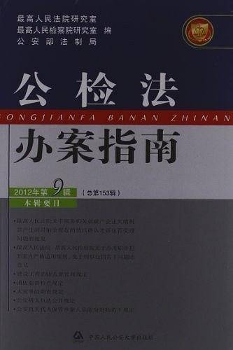 公检法办案指南