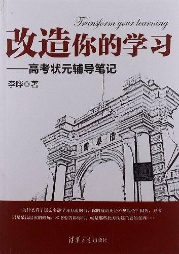 改造你的学习——高考状元辅导笔记
