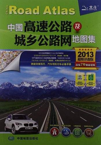 中国高速公路及城乡公路网地图集