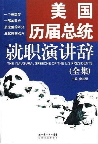 美国历届总统就职演讲辞