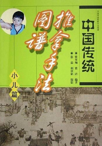 中国传统推拿手法图谱