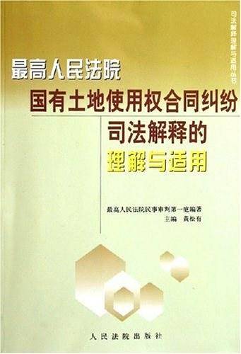最高人民法院国有土地使用权合同纠纷司法解释的理解与适用