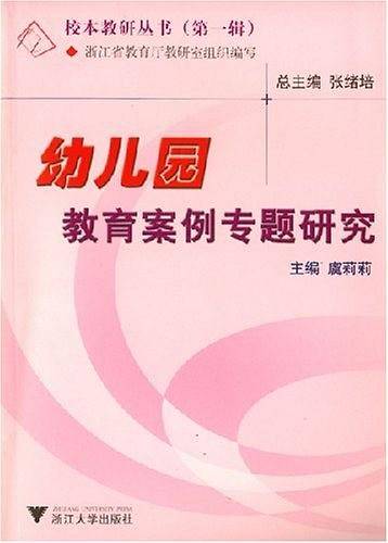 幼儿园教育案例专题研究