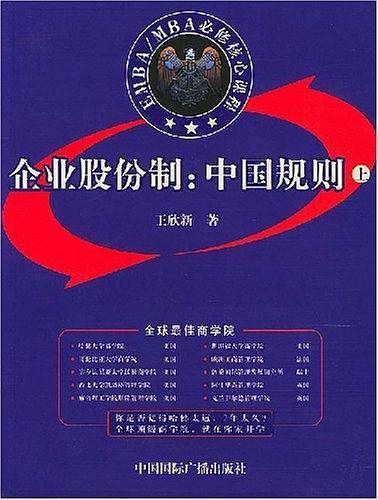 企业股份制:中国规则(上下册)