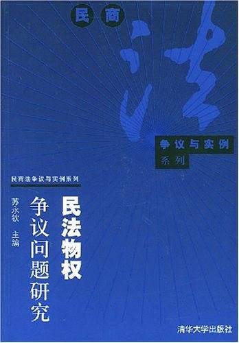 民法物权争议问题研究