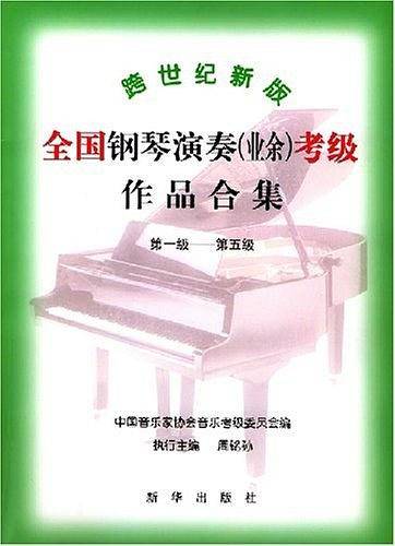 跨世纪新版全国钢琴演奏考级作品合集