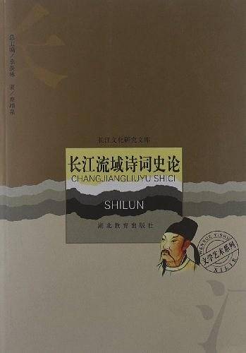 长江流域诗词史论