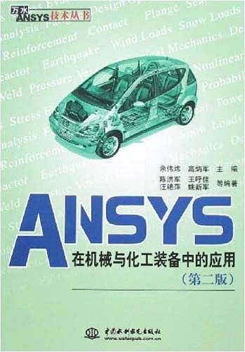 ANSYS在机械与化工装备中的应用