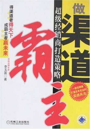 做渠道霸主