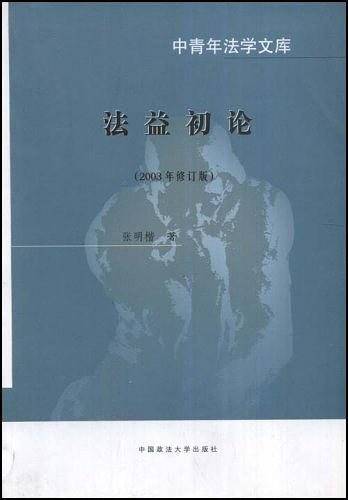法益初论