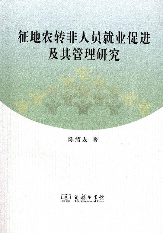 征地农转非人员就业促进及其管理研究