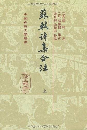 苏轼诗集合注