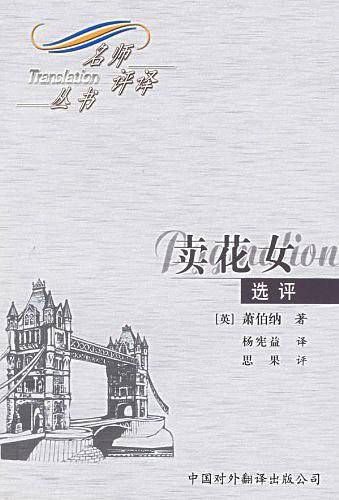 《卖花女》选评