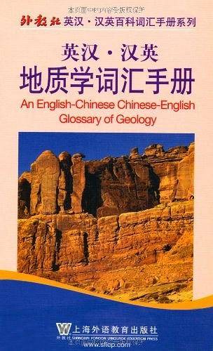外教社英汉汉英百科词汇手册系列：地质学词汇手册