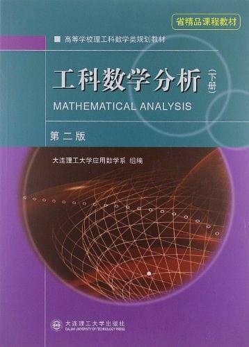 工科数学分析（下册）