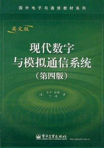 现代数字与模拟通信系统英文版