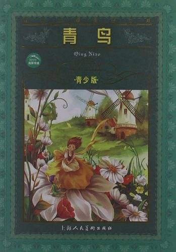青少版名著：青鸟