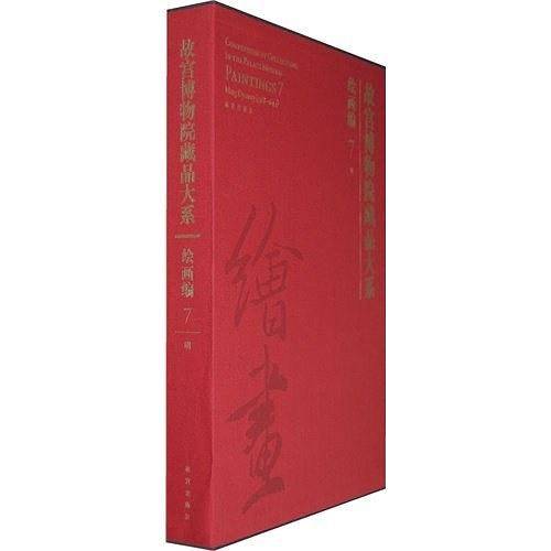 故宫博物院藏品大系   绘画编  7