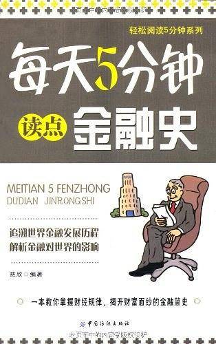 每天5分钟读点金融史