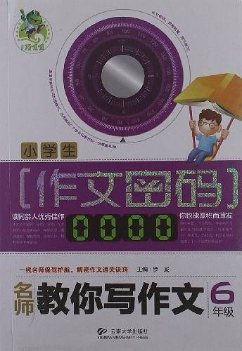 顶呱呱作文密码 名师教你写作文