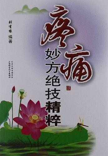 疼痛妙方绝技精粹