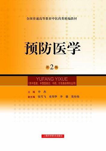 预防医学