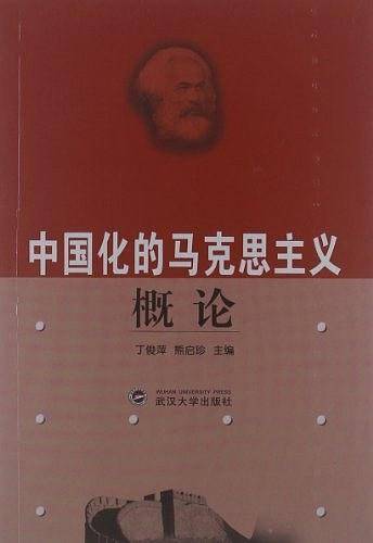 中国化的马克思主义概论