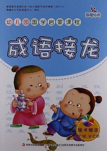 成语接龙-幼儿园国学启蒙课程-随书赠送教学VCD